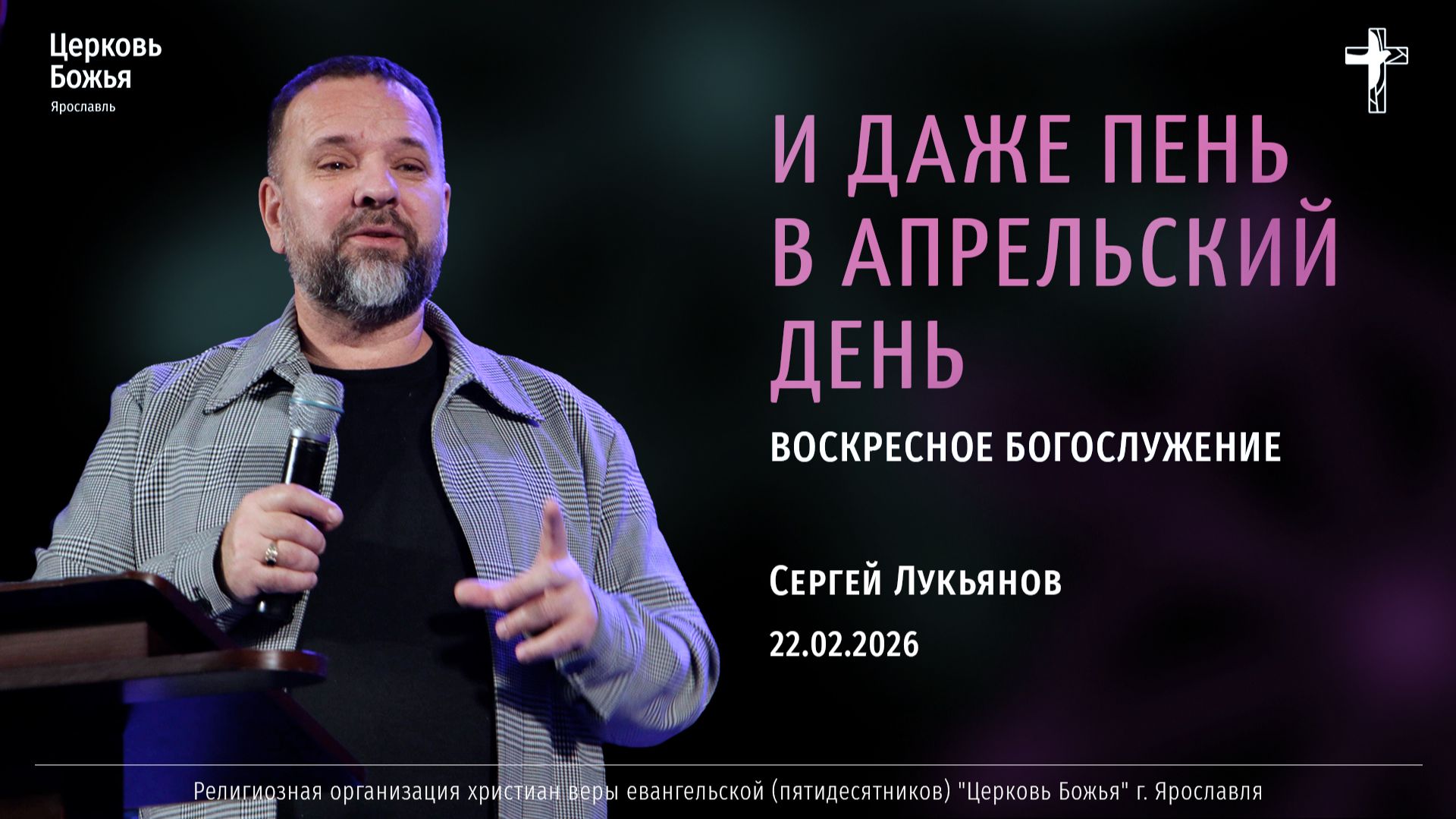 "И даже пень в апрельский день" - Сергей Лукьянов - 22.02.2026 смотреть онлайн