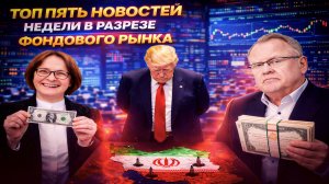 ДОЛЛАР СНОВА НА БИРЖЕ, НЕФТЬ РАСТЁТ, ИНФЛЯЦИЯ СНИЖАЕТСЯ. ТОП-5 НОВОСТЕЙ НЕДЕЛИ | BITHOVEN