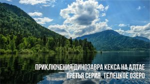 Приключения динозавра Кекса на Алтае. Третья серия. Телецкое озеро и его водопады.