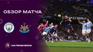 Обзор матча 27 тура Английской Премьер-Лиги НА РУССКОМ. Манчестер Сити - Ньюкасл