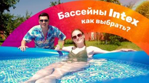 Какой бассейн выбрать - обзор и тест трех бассейнов INTEX