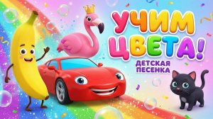 СМОЖЕШЬ назвать все ЦВЕТА, малыш? Учим ЦВЕТА! 🌈Веселая развивающая песенка для детей
