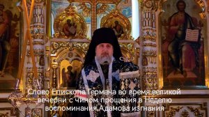 Слово Епископа Германа во время великой вечерни с чином прощения