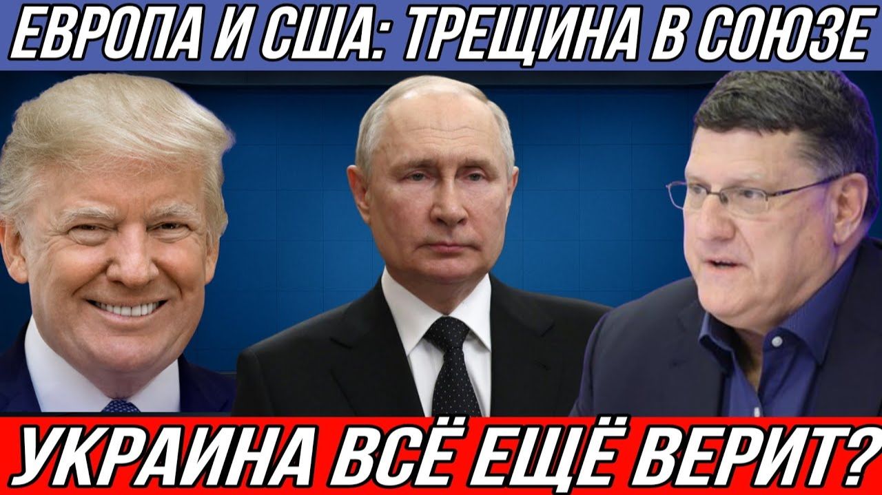 Европа Больше Не Союзник? смотреть онлайн