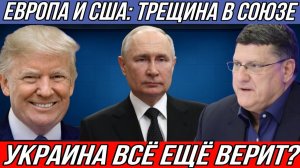 Европа Больше Не Союзник?