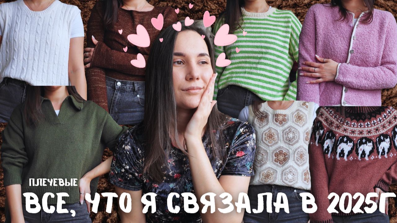 ВСЕ, ЧТО Я СВЯЗАЛА В 2025г | Плечевые изделия смотреть онлайн