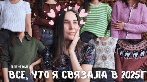 ВСЕ, ЧТО Я СВЯЗАЛА В 2025г | Плечевые изделия