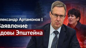 Александр Артамонов - Заявление вдовы Эпштейна. Элита США. Ситуация в АРМЕНИИ