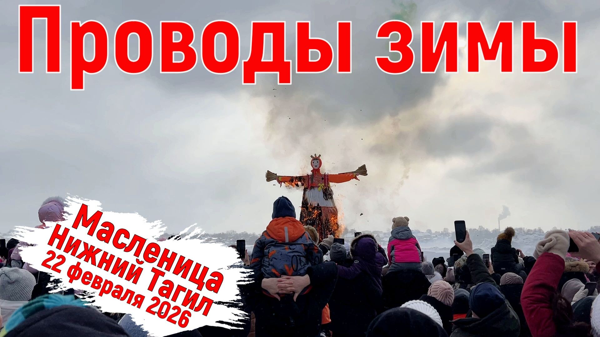 Нижний Тагил. Проводы зимы и народные гуляния. Парк им. А.П. Бондина. 22 февраля 2026 год.