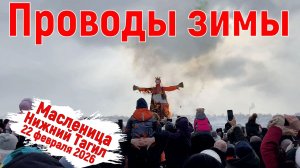 Нижний Тагил. Проводы зимы и народные гуляния. Парк им. А.П. Бондина. 22 февраля 2026 год.