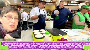 Провожаем Масленицу блинами с припеком на Центральном рынке. Примерка обновочек.