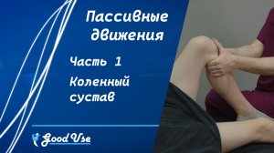 Пассивные движения | Коленный сустав | Часть 1/12