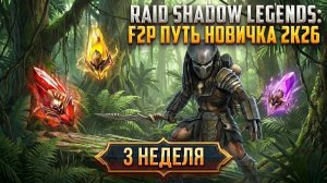 Охота на Хищника. Промокоды. Эцио в огне! 3 неделя. Путь новичка в Raid Shadow Legends в 2K26.