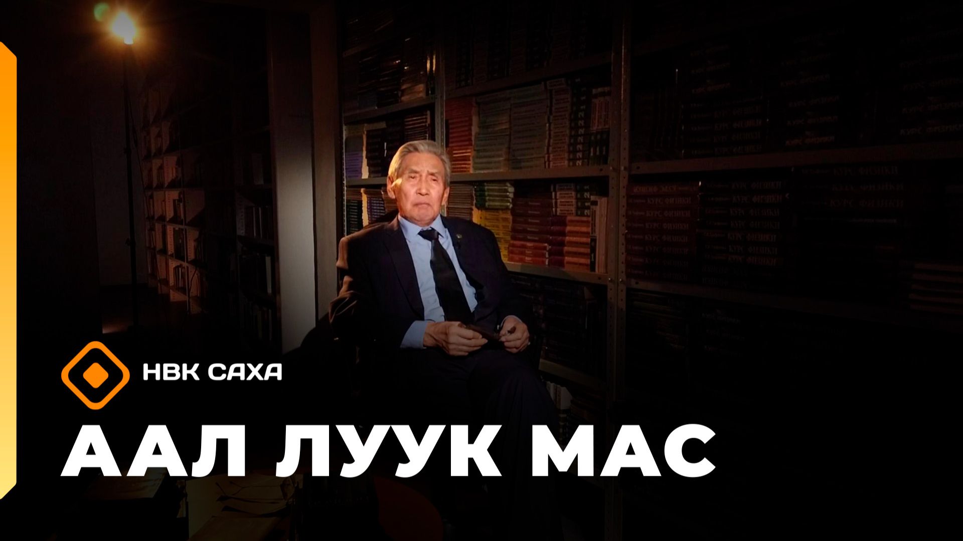 «Аал Луук Мас» биэриигэ:  Профессор Афанасий Чугунов Кэс тыла   (21.02.26)