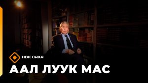 «Аал Луук Мас» биэриигэ:  Профессор Афанасий Чугунов Кэс тыла   (21.02.26)