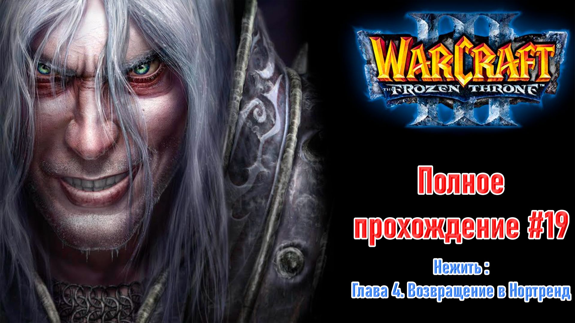 Нежить: Глава 4. Возвращение в Нортренд | ПОЛНОЕ ПРОХОЖДЕНИЕ WARCRAFT 3 The Frozen Throne #19