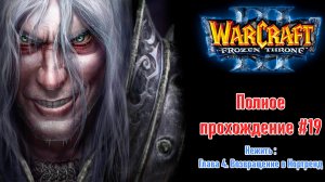 Нежить: Глава 4. Возвращение в Нортренд | ПОЛНОЕ ПРОХОЖДЕНИЕ WARCRAFT 3 The Frozen Throne #19