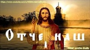 Отче наш - главная молитва Господу нашему, помощь и защита от всех бед, отчитка 40 раз. (Псалом 90)
