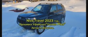 Чип-тюнинг Niva Travel 2023. Прошивка Уфимочка "Оптима Plus" Евро5