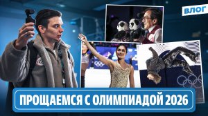 Улыбка Петросян / Важный номер Малинина / Работа волонтера и цены / Олимпиада 2026