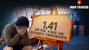 Обновление 1.41 изменит мир танков до неузнаваемости - Это уже не наша игра