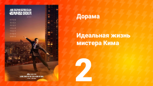 Идеальная жизнь мистера Кима 2 серия