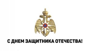 МЧС 23 февраля