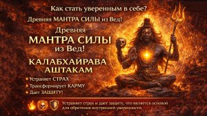 Мантра-ЩИТ 🛡️ от Зла! 🔥 КАЛАБХАЙРАВА АШТАКАМ - Очищает Карму и Страхи, Мантра Абсолютной Защиты ॐ