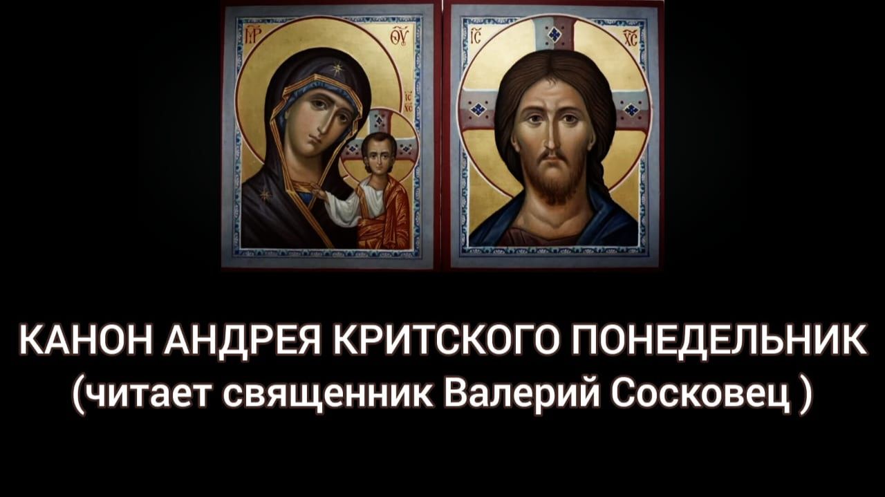 Канон Андрея Критского с текстом. Понедельник. Читает священник Валерий Сосковец. смотреть онлайн