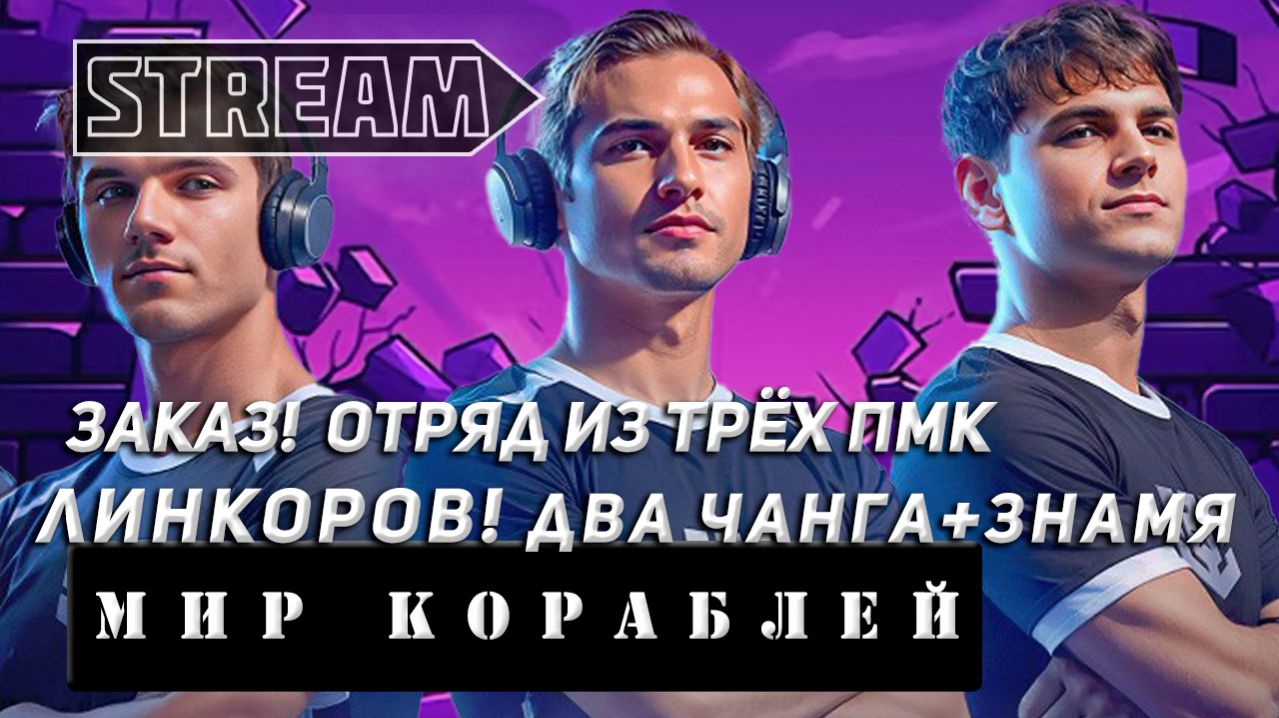 ЗАКАЗ! ОТРЯД ИЗ ТРЁХ ПМК ЛИНКОРОВ! ДВА ЧАНГА И ЗНАМЯ! VKPLAY TWITCH RUTUBE YOUTUBE МИР КОРАБЛЕЙ! ЗАКАЗ! ОТРЯД ИЗ ТРЁХ ПМК ЛИНКОРОВ! ДВА ЧАНГА И ЗНАМЯ! VKPLAY TWITCH RUTUBE YOUTUBE МИР КОРАБЛЕЙ!