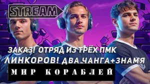 ЗАКАЗ! ОТРЯД ИЗ ТРЁХ ПМК ЛИНКОРОВ! ДВА ЧАНГА И ЗНАМЯ! VKPLAY TWITCH RUTUBE YOUTUBE МИР КОРАБЛЕЙ!