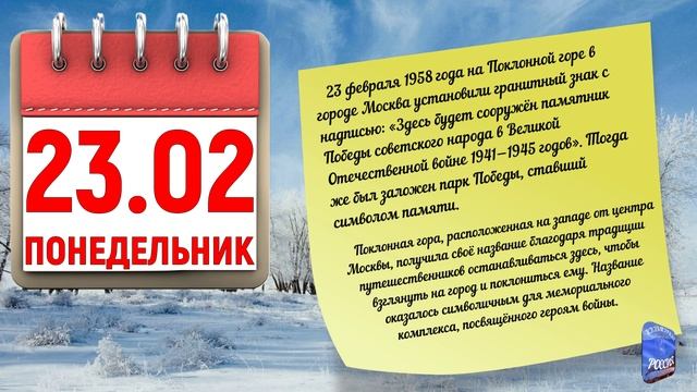 Отрывной календарь 23.02.26.