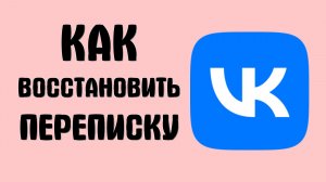 Как восстановить переписку вконтакте