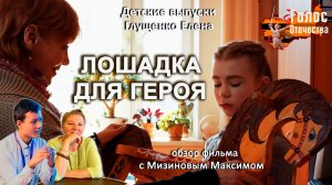 Обзор фильма "ЛОШАДКА ДЛЯ ГЕРОЯ". Детские выпуски - Глущенко Елена, Мизинов Максим