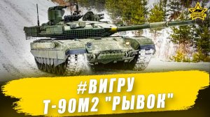 #ВИГРУ: Т-90М2 "Рывок" / Armored Warfare