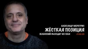 Итоги 21 февраля 2026 года | Александр Меркурис | Alexander Mercouris