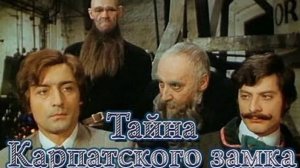 Тайна Карпатского замка  1981