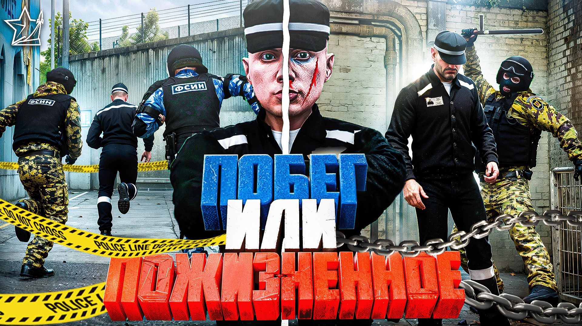 ПОБЕГ из ТЮРЬМЫ или ПОЖИЗНЕННОЕ?  ПОДСТАВЛЕННЫЙ ДПСНИК ИДЁТ на РИСК в ГТА 5 РП | (RMRP Тверской) смотреть онлайн