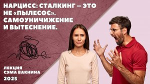 НАРЦИСС. СТАЛКИНГ - ЭТО НЕ ПЫЛЕСОС. САМОУНИЧИЖЕНИЕ И ВЫТЕСНЕНИЕ.