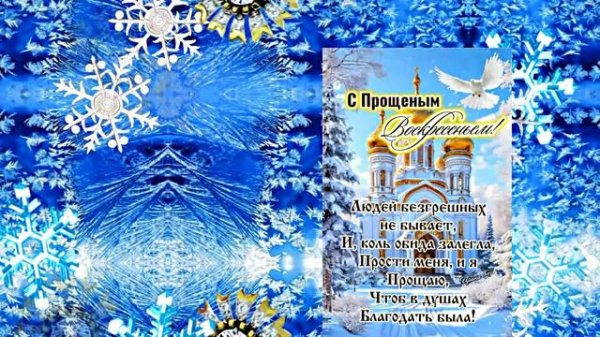 С Прощёным Воскресеньем!!! Праздничное поздравление С Прощёным Воскресеньем 10!!!