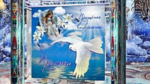 С Прощёным Воскресеньем!!! Праздничное поздравление С Прощёным Воскресеньем 8!!!