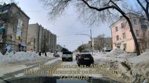 Комсомольск-на-Амуре. Дзёмги. Ленинский район. Улицы. 22.02.2026