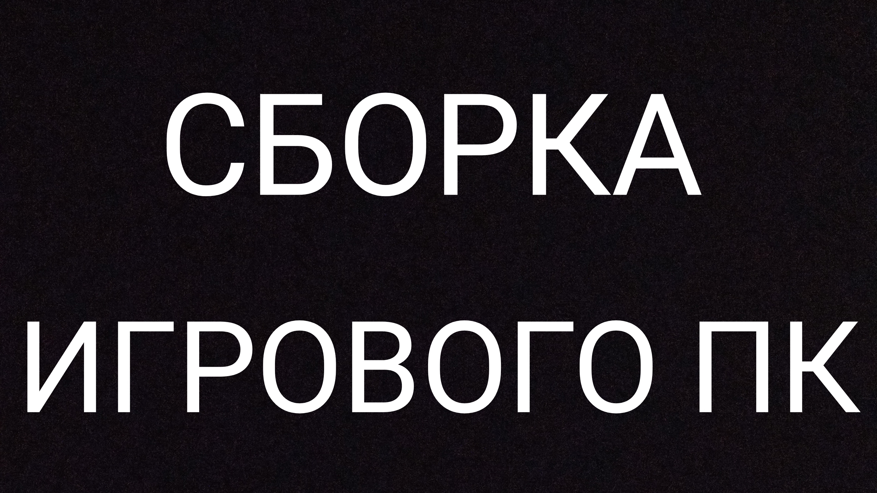 Сборка игрового ПК