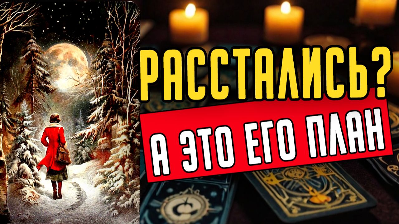 Именно сейчас! Что он действительно думает о тебе Его мысли ❤️ таро расклад ❤️ онлайн гадание смотреть онлайн