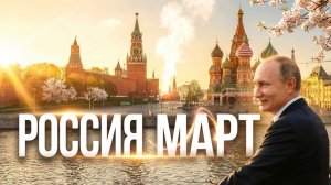 Россия март
