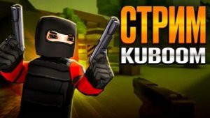 Стрим в игре Кубум
