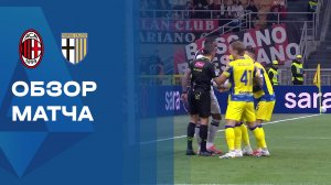 Милан - Парма. Обзор матча чемпионата Италии 22.02.2026