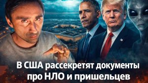 В США готовятся к раскрытию документов про НЛО и пришельцев