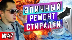 Все серии ! / Я снова накосячил / Бешенство стиральных машин в США / Серия 47