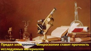 Предел электронной микроскопии ставит прочность исследуемых материалов